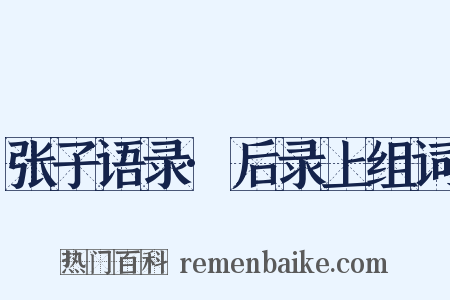 张子语录·后录上组词是什么意思的图片